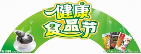 食品节