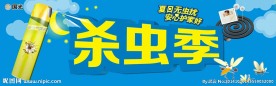 杀虫季