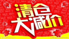 清仓大减价