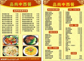尚品中西餐菜单