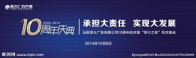 恒大10周年庆