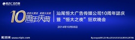 10周年庆典