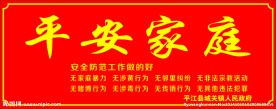 平安家庭