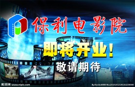 保利电影院
