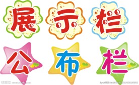 展示栏