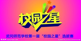 校园之星