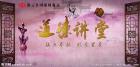 道德讲堂