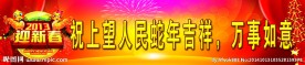 新春喷绘