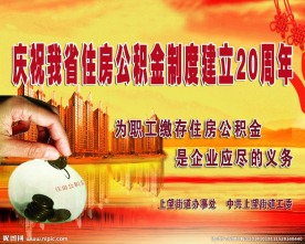 住房公积金喷绘