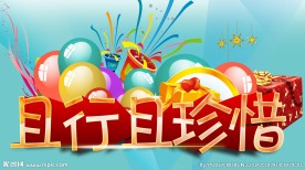 且行且珍惜