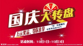 大转盘