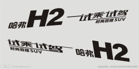 哈弗H2试乘试驾车贴