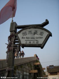 烟雨长廊