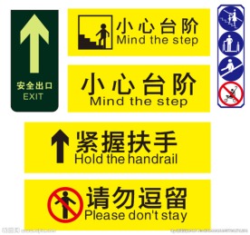 小心台阶安全提示