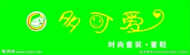 多可爱童装招牌