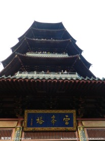 雷峰塔