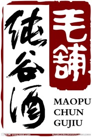 毛铺纯谷酒标志