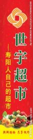 世宇超市宣传展板广告