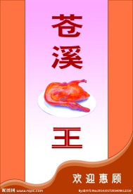 苍溪鸭子王
