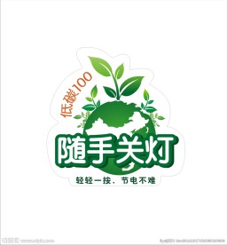 节能随手关灯环保标志