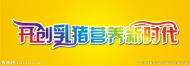 乳猪饲料标签图