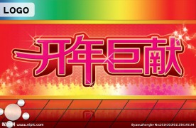 开年巨献
