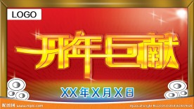 开年巨献