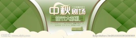 淘宝中秋剧场店铺促销