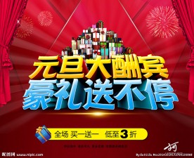 元旦大酬宾 豪礼送不