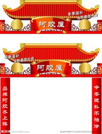 阿胶门头