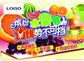 缤纷水果节