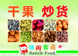 干果炒货