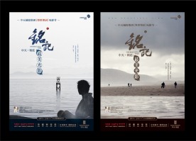 铭记 电影海报