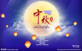 中秋节庆