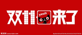 双11来了2014