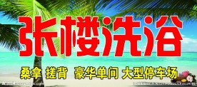 洗浴中心