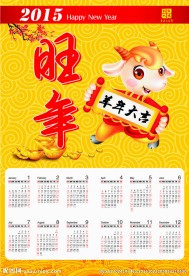 2015年日历羊年
