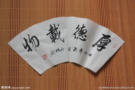 厚德载物