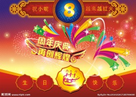 周年庆海报