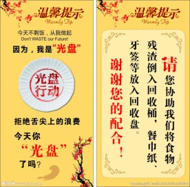 饮食文化 光盘行动