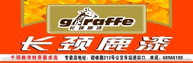 长颈鹿车身广告贴