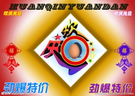 欢庆元旦 立体字