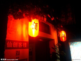 平江路-仙剑客栈