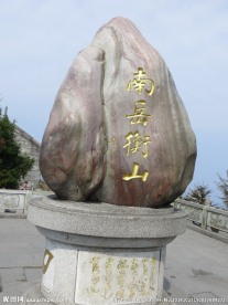 衡山石