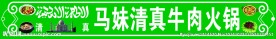 清真牛肉招牌