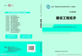 建设工程经济书皮