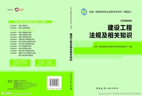 建设工程法规及相关知