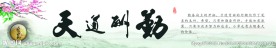 励志标语 校园文化