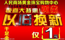 黄金以旧换新