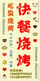 松果烧烤灯箱